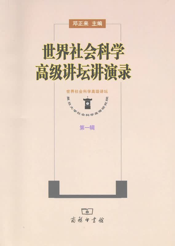 世界社会科学高级讲坛讲演录 第一辑