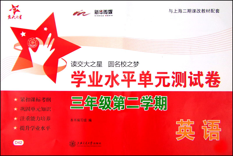 交大之星·学业水平单元测试卷：英语（三年级第二学期 附光盘或二维码 可在线学习）