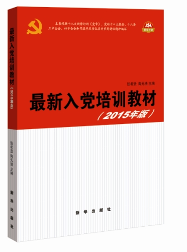 最新入党培训教材（2015年版）