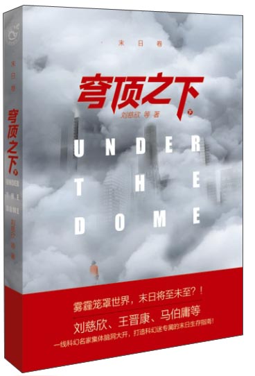 穹顶之下（下 末日卷）