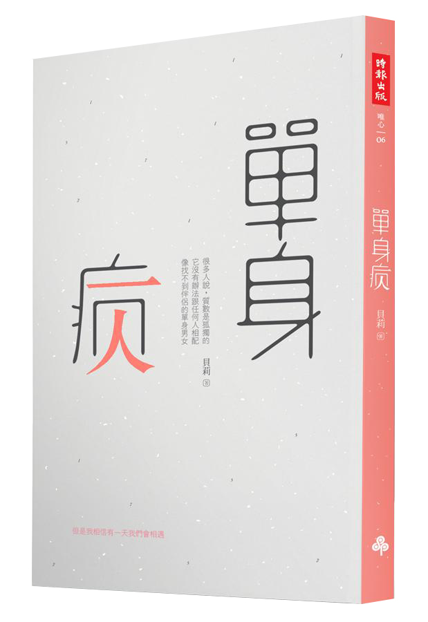 單身病