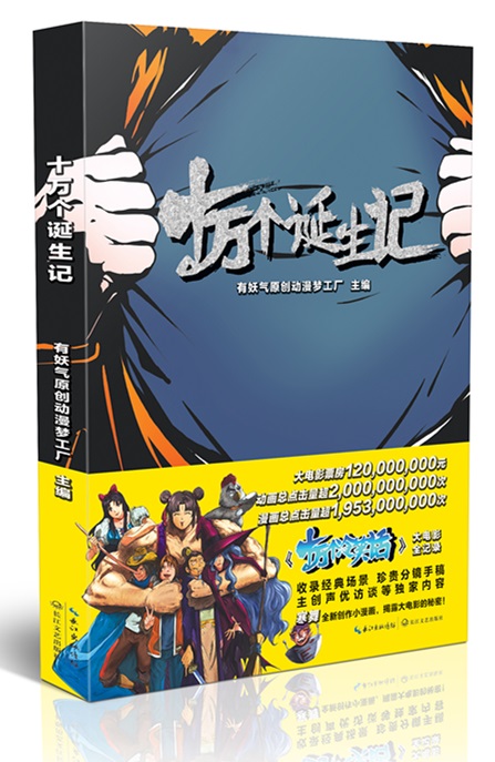 十万个诞生记
