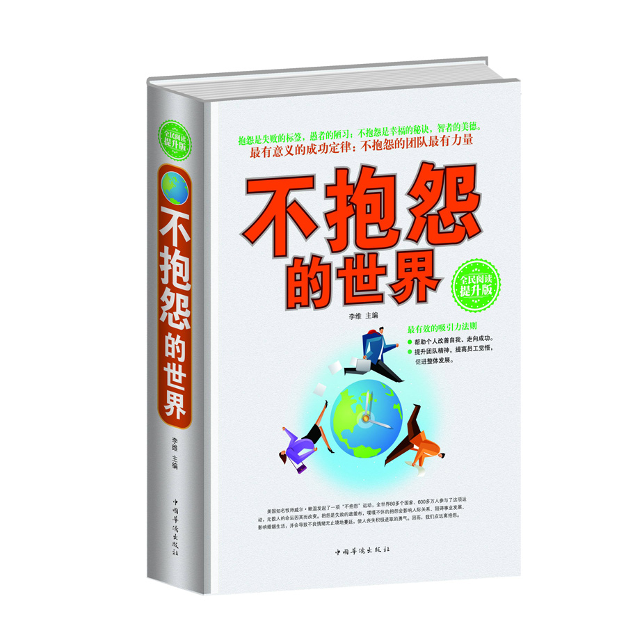 不抱怨的世界（全民阅读提升版）