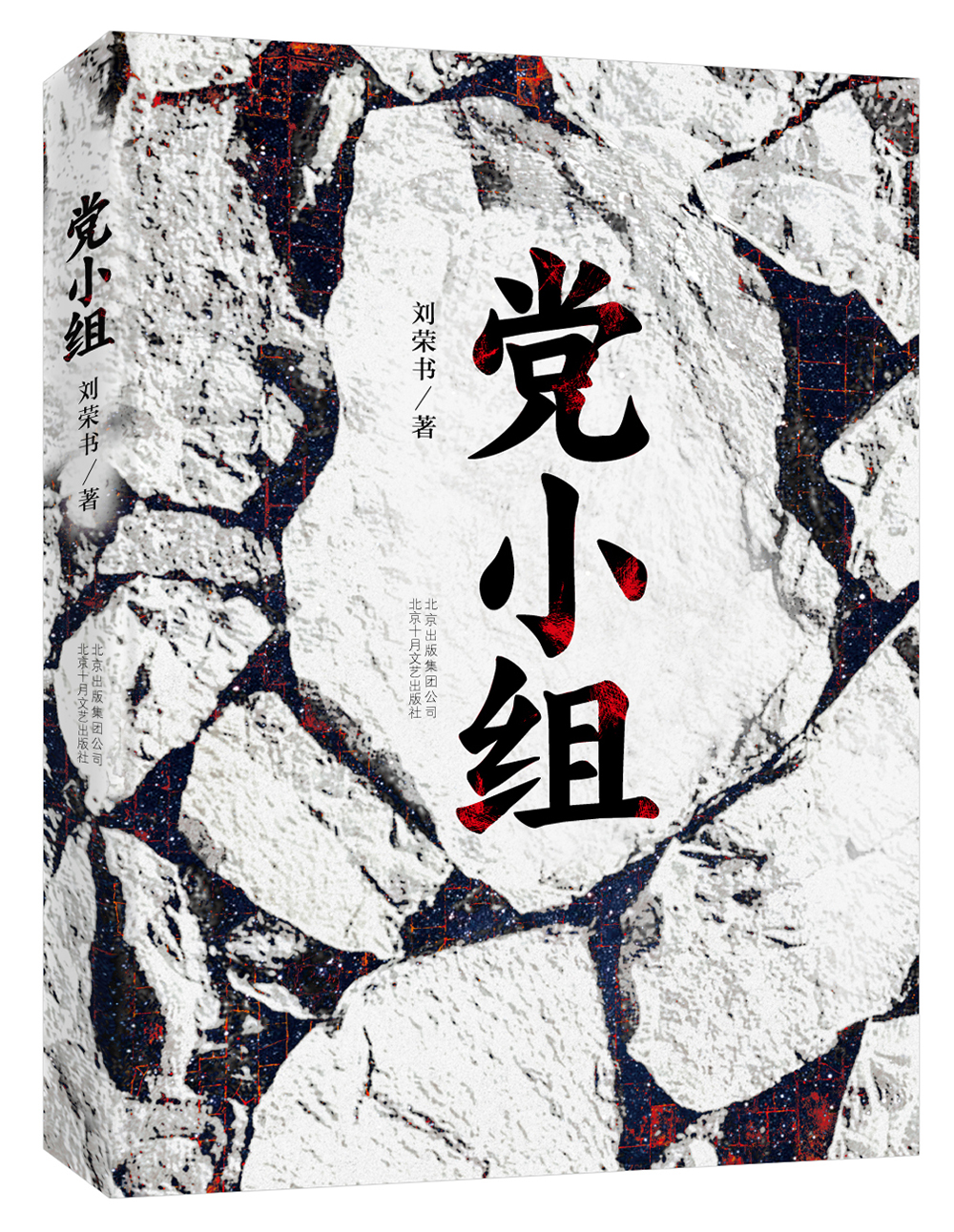党小组