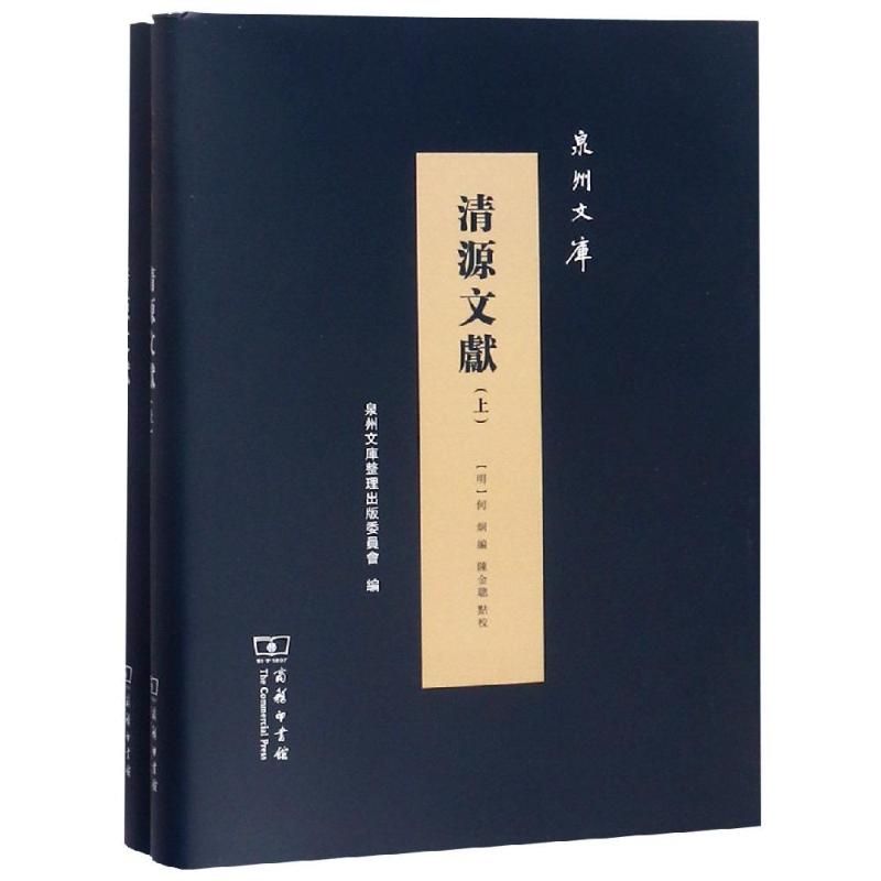 清源文献全两册