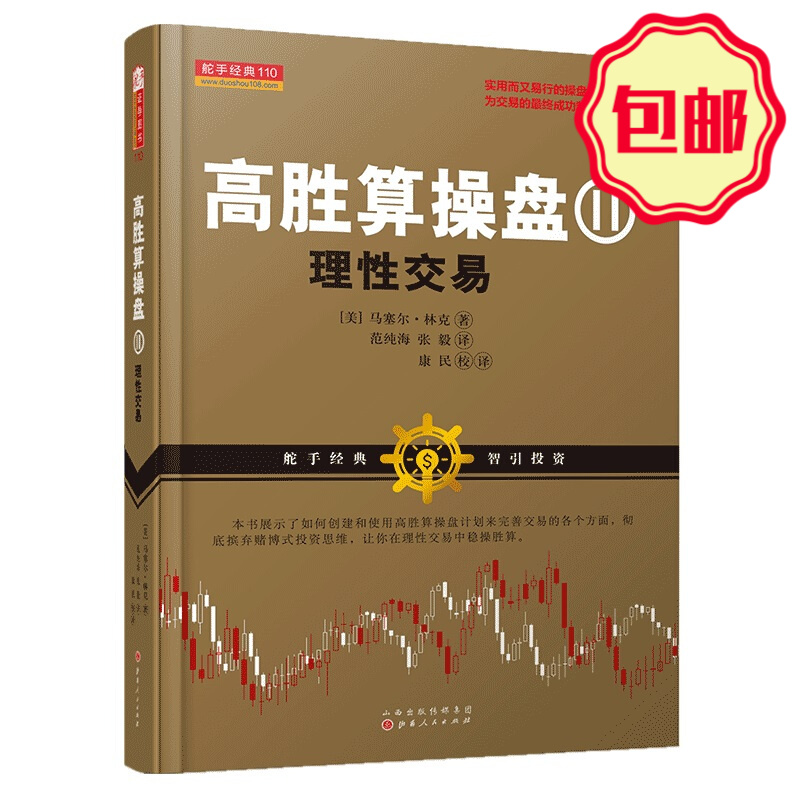 正版包邮 舵手经典110 高胜算操盘2 理性交易 交易心理分析 以交易为生量化交易 外汇交易系统 交易 趋势交易法 期货交易策略短线属于什么档次？