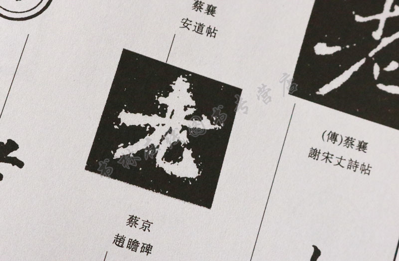 蔡襄蔡京书法大字典 中国书法大字典墨迹毛笔书法字典 书法练习楷书