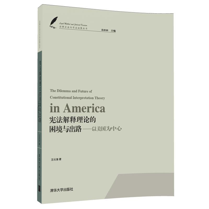 宪法解释理论的困境与出路 以美国为中心/法律方法与司法决策丛书