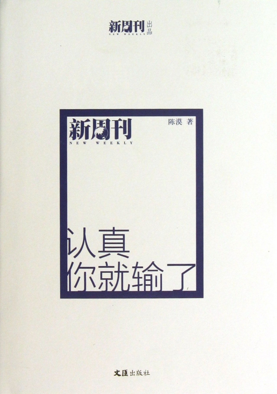 认真你就输了(精)