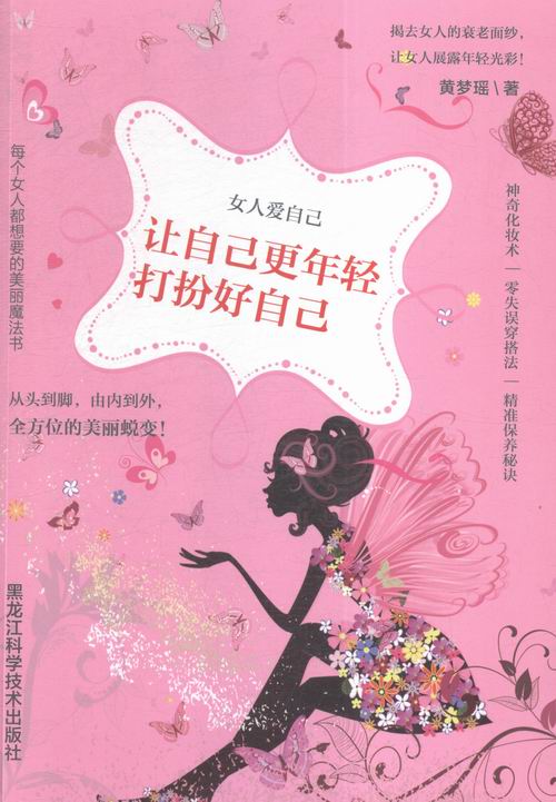 让自己更年轻 打扮好自己-女人爱自己 时尚/美妆 黄梦瑶著 黑龙江科学技术出版社 978753888