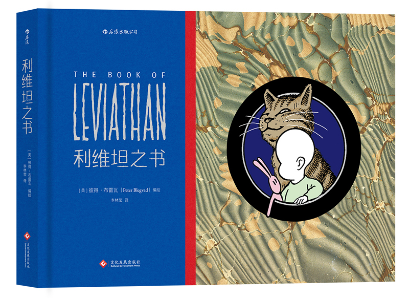 利维坦之书：前卫摇滚歌手彼得·布雷瓦首部漫画杰作 伦敦《周日独立报》热门连载 来自婴儿的哲思