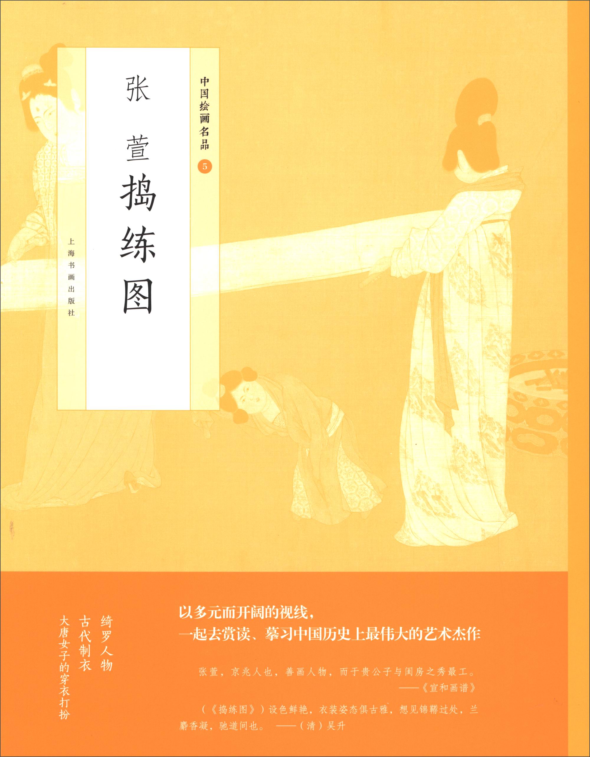 正版图书 中国绘画名品:张萱捣练图 国画赏析系列书籍 绘画名品捣练图