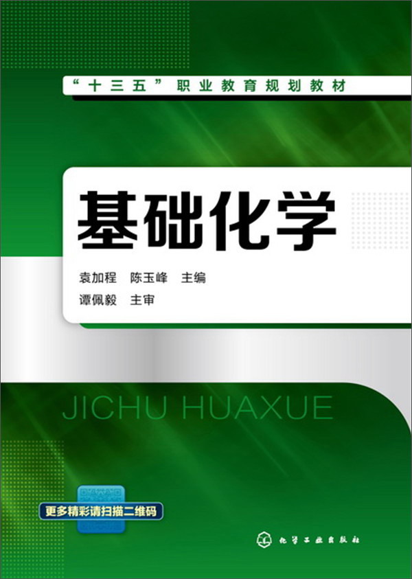 基础化学9787122302779