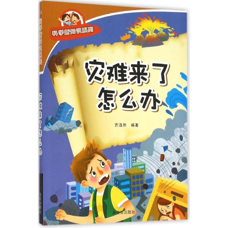 灾难来了怎么办