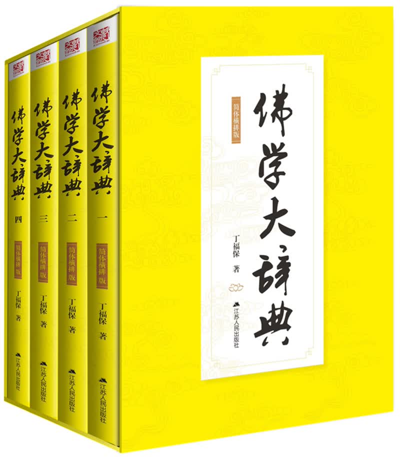 佛学大辞典