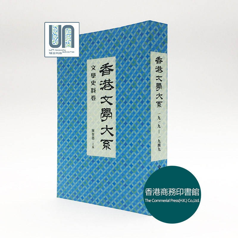 香港文学大系1919-1949: 文学史料卷香港商务印书馆9789620745157