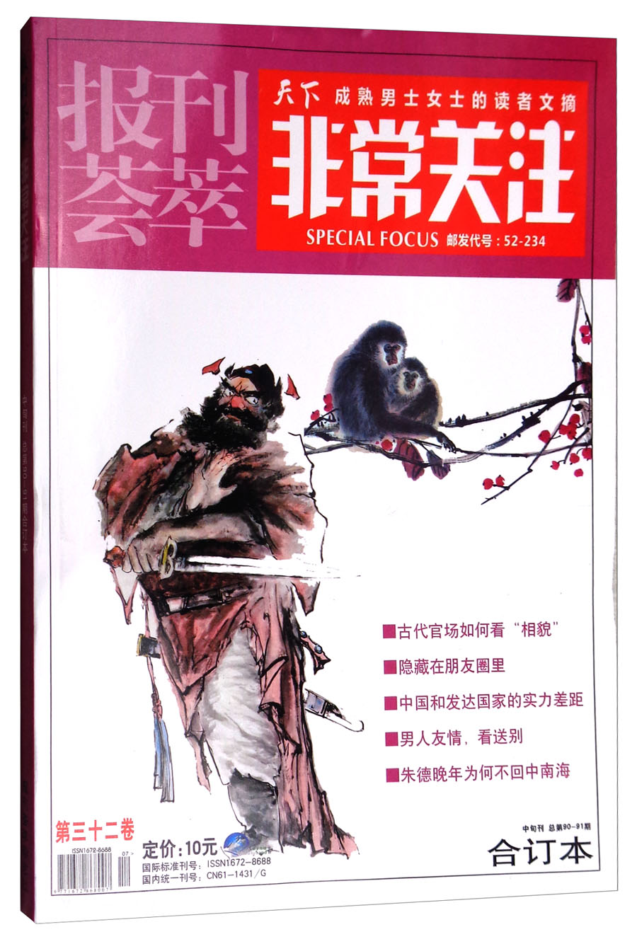 报刊荟萃非常关注（第32卷 中旬刊 总第90-91期 合订本）