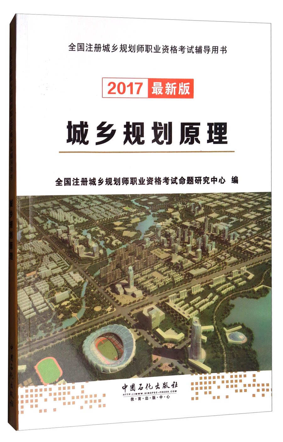 城乡规划原理（2017最新版）/全国注册城乡规划师职业资格考试辅导用书
