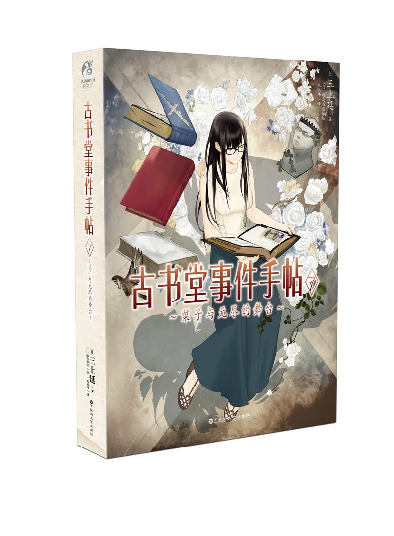 古书堂事件手帖7：栞子与无尽的舞台