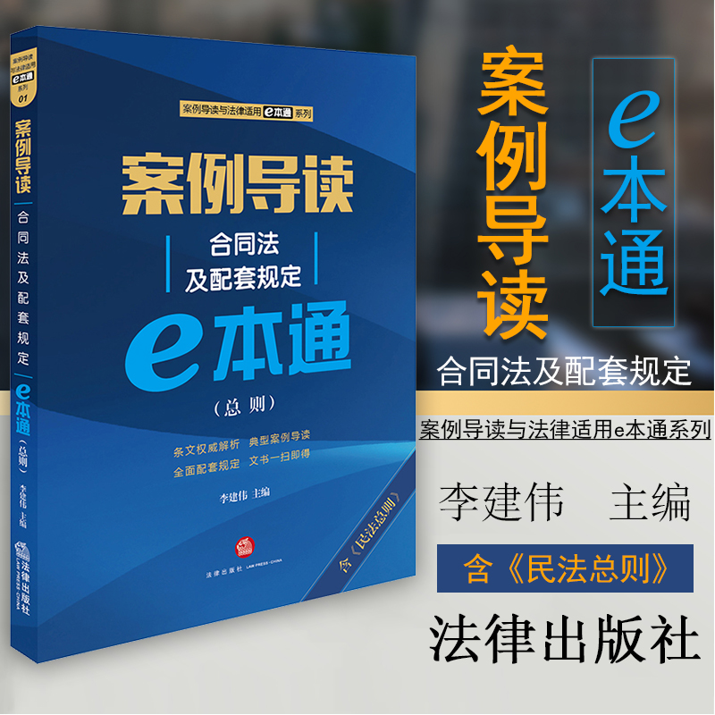 正版 案例导读：合同法及配套规定e本通（总则） 李建伟主编 法律出版社 97875197
