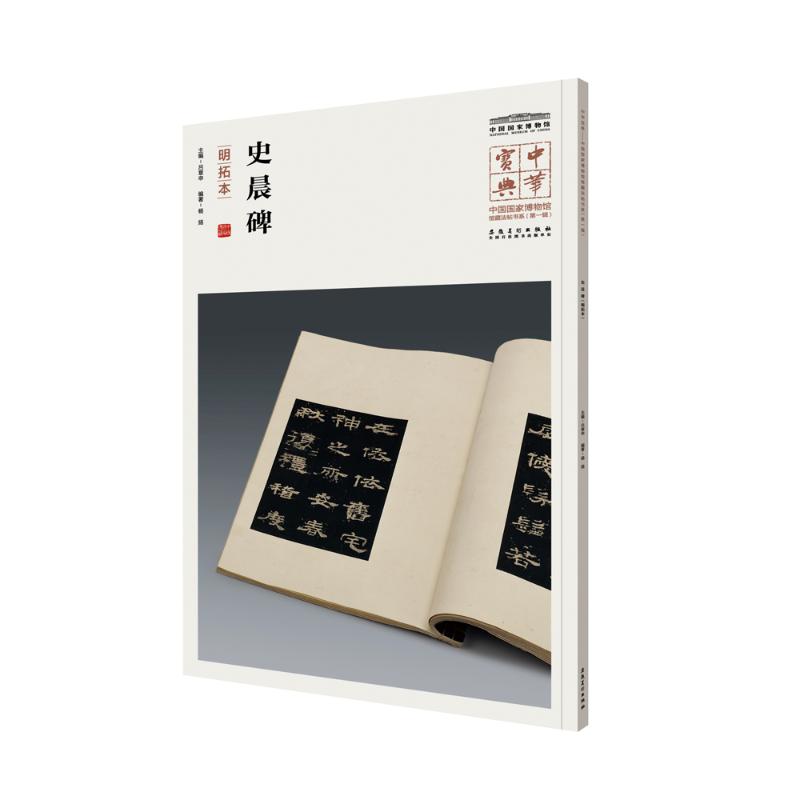 史晨碑(明拓本)