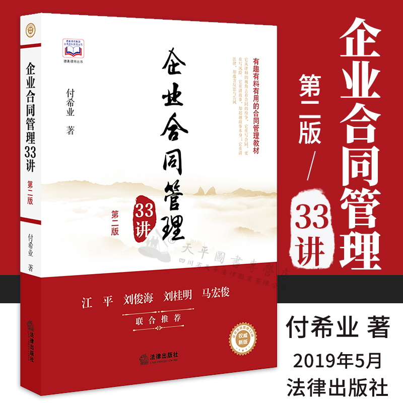 企业合同管理33讲 第二版 法律出版社