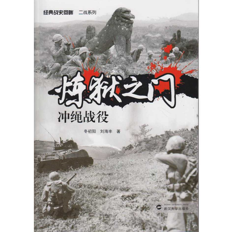 [正版图书]炼狱之门：冲绳战役