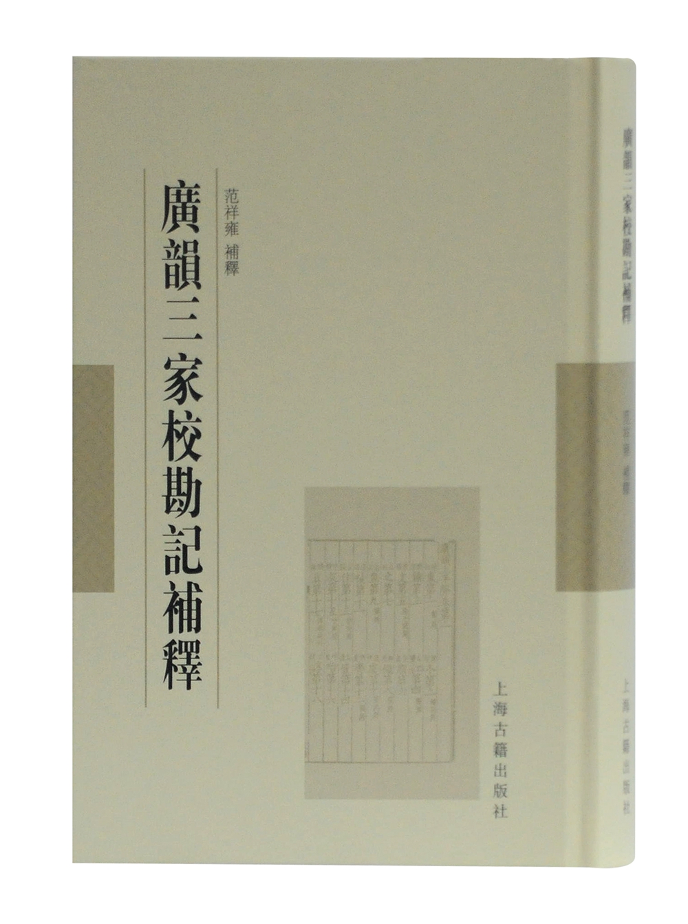 广韵三家校勘记补释