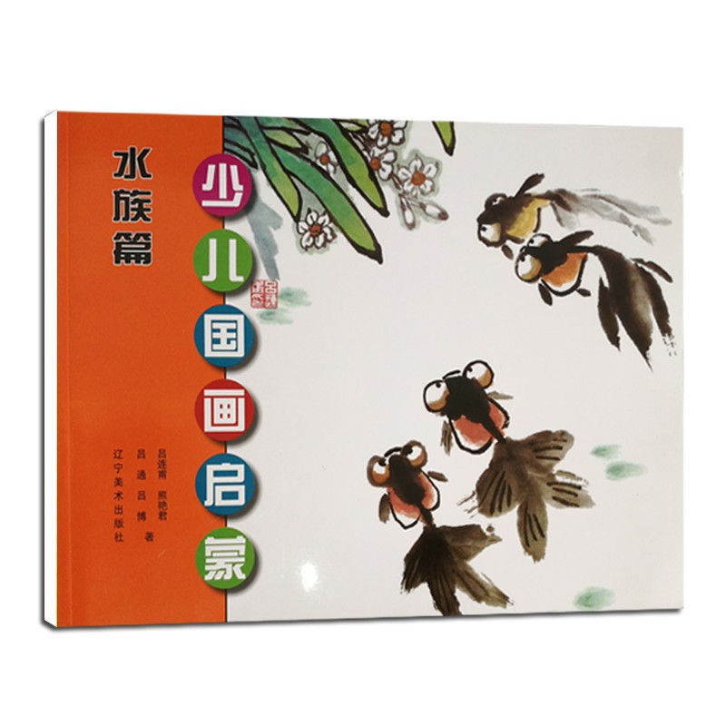 水族篇山水篇禽鸟篇花卉植物篇 分步骤讲解 初学者入门水墨画 吕连甫