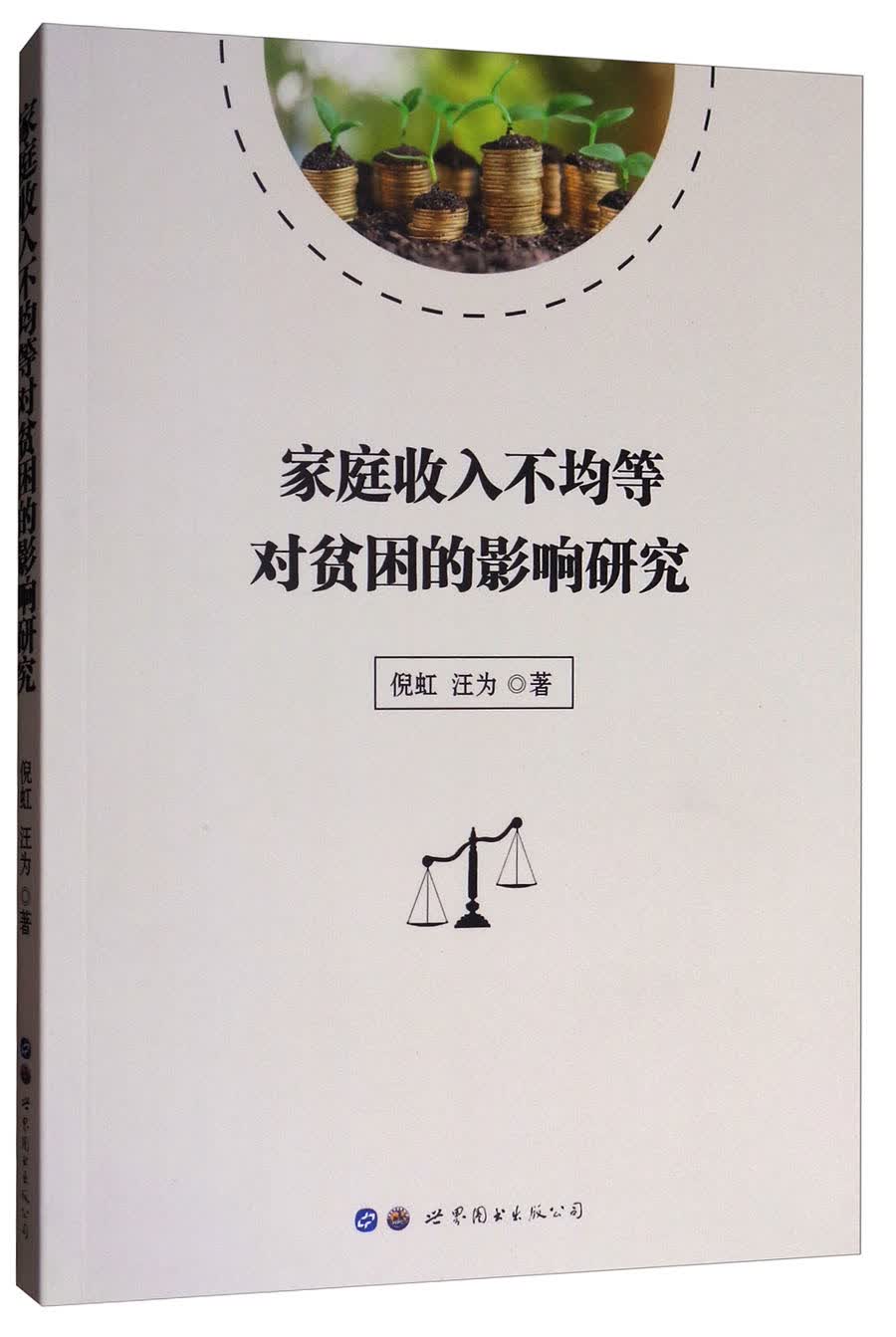 家庭收入不均等对贫困的影响研究