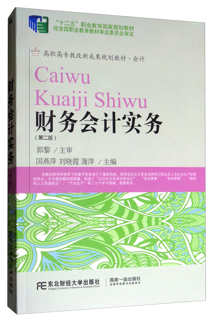 财务会计实务（第二版）/高职高专教改新成果规划教材·会计