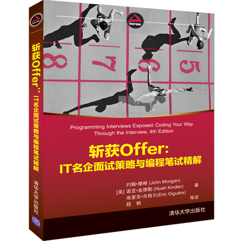 斩获Offer：IT名企面试策略与编程笔试精解