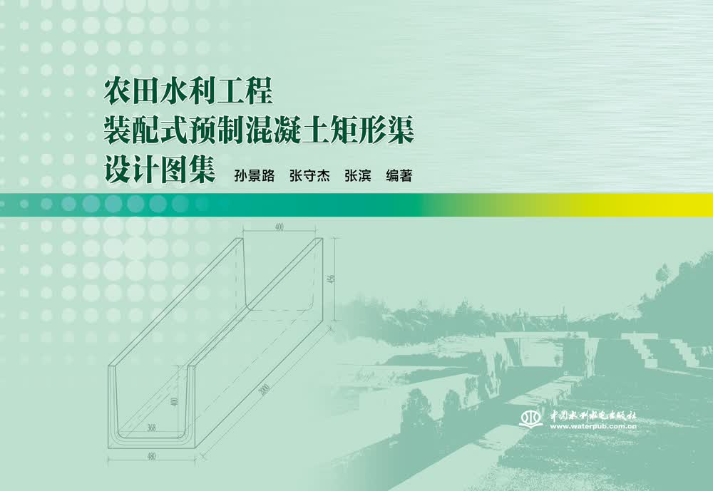 农田水利工程装配式预制混凝土矩形渠设计图集