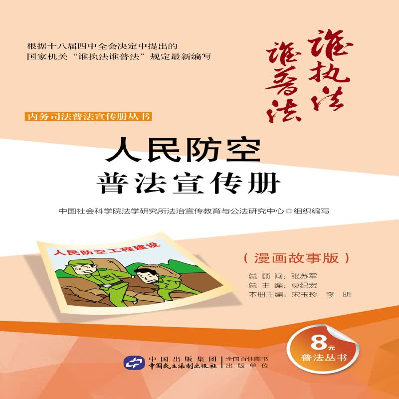 人民防空普法宣传册（漫画故事版）