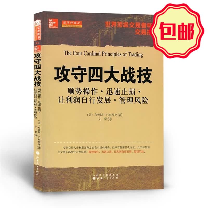 正版包邮 舵手经典41 攻守四大战技 顺势操作 迅速止损 让利润自行发展 管理风险 主要由交易人的访谈内容组成，畅谈交易技巧