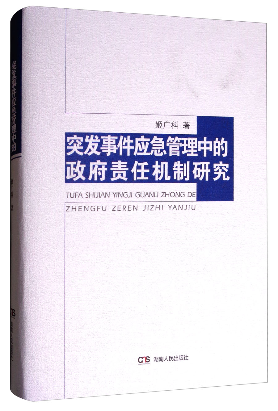 突发事件应急管理中的政府责任机制研究