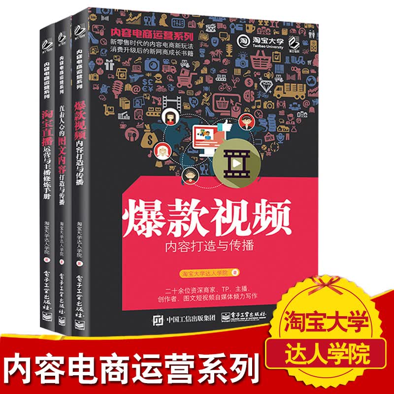 内容电商运营系列：淘宝直播运营与主播修炼手册+爆款视频内容打造与传播+直击人心的