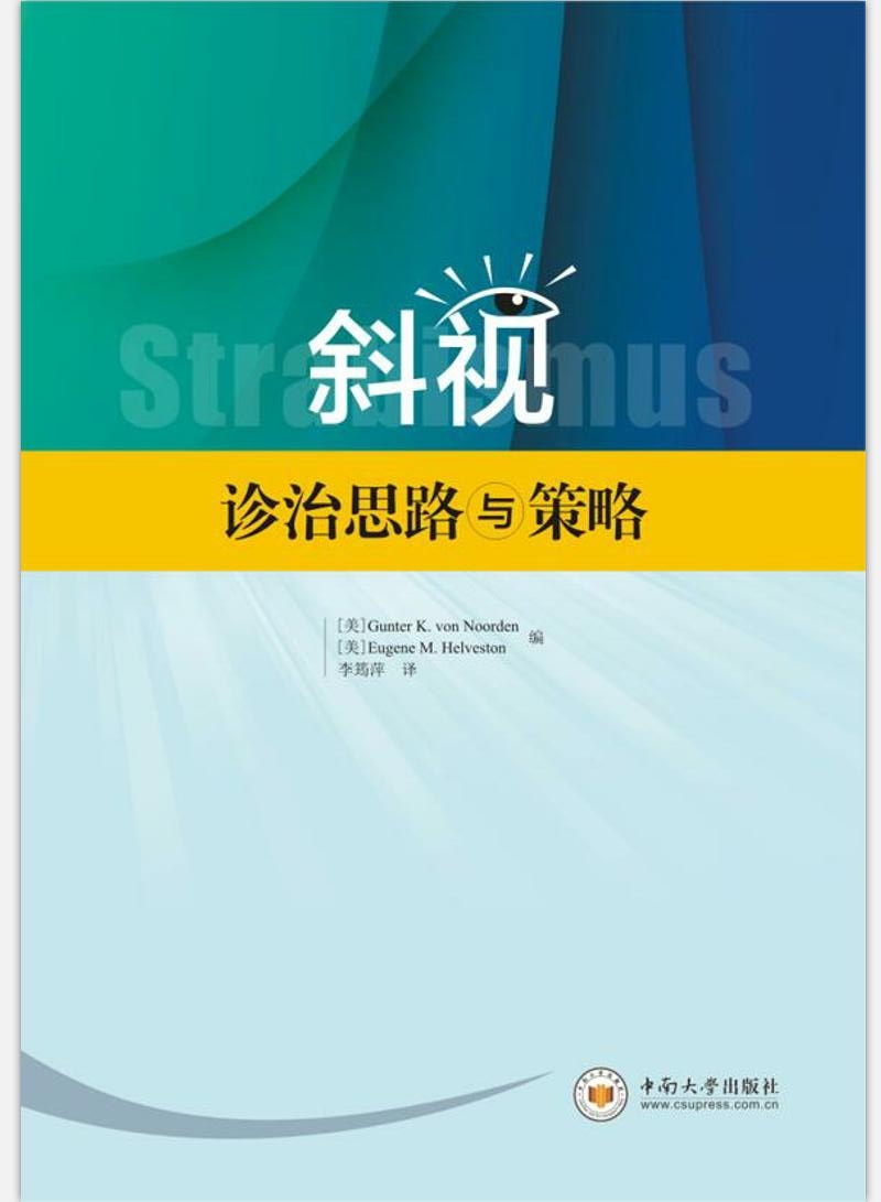 斜视诊治思路与策略