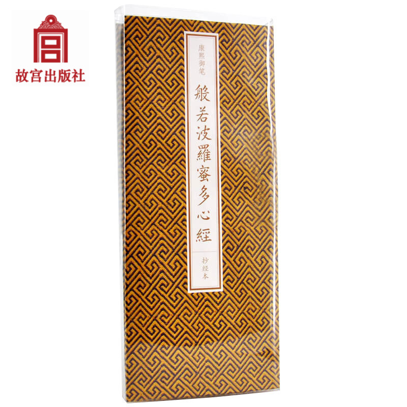 官旗正版康熙御笔《般若波罗蜜多心经》抄经本 书法字画 佛教功故宫出版社官方旗舰店 书籍