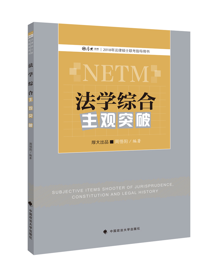 法学综合主观突破