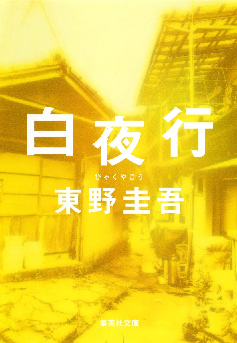 白夜行  白夜行 无冕之王东野圭吾代表作 集英社 日文原版