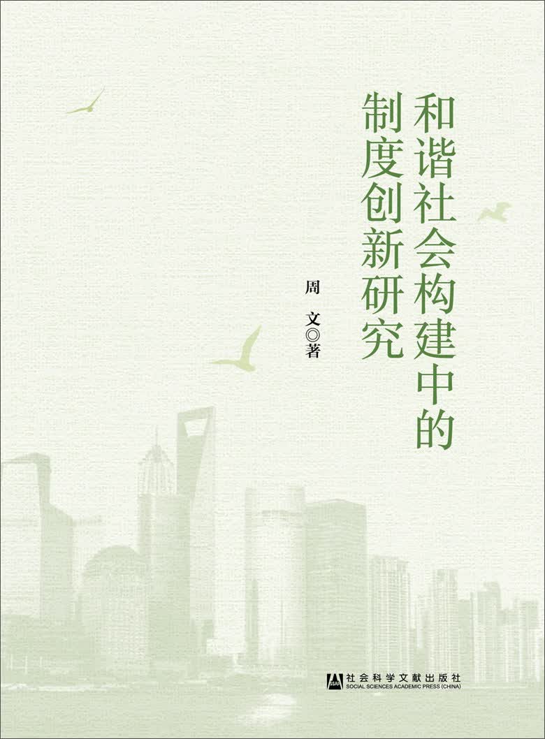 和谐社会构建中的制度创新研究