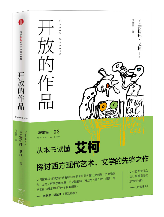 开放的作品 安伯托·艾柯 著 中信出版社