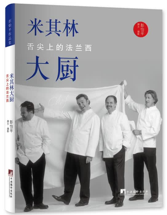 米其林大厨：舌尖上的法兰西