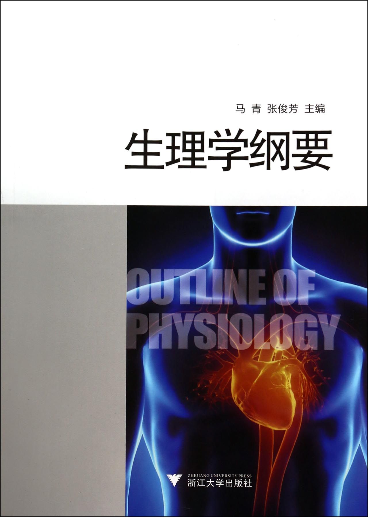 生理学纲要