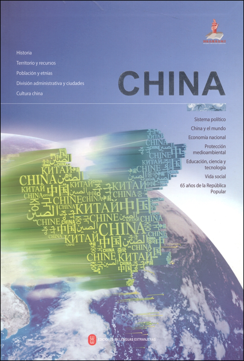 中国概览丛书·中国：多语种国情视觉图书（西班牙文）