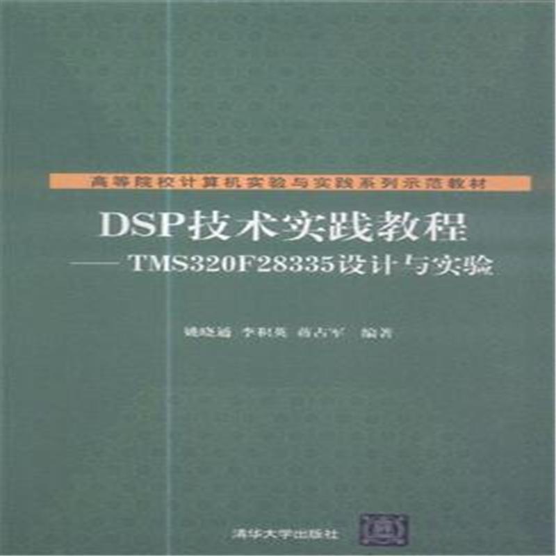 DSP技术实践教程-TMS320F28335设计与实验