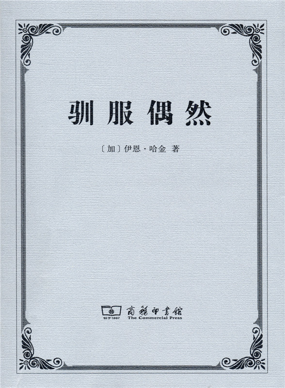 驯服偶然 [加]伊恩·哈金 著 刘钢 译 商务印书馆