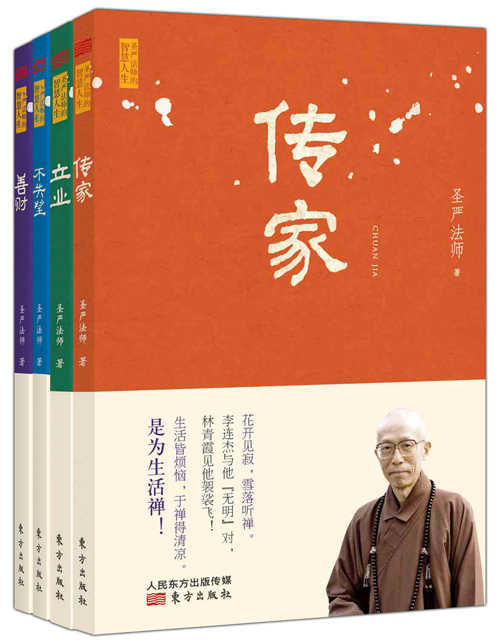 圣严法师“传家”系列（套装共4本）