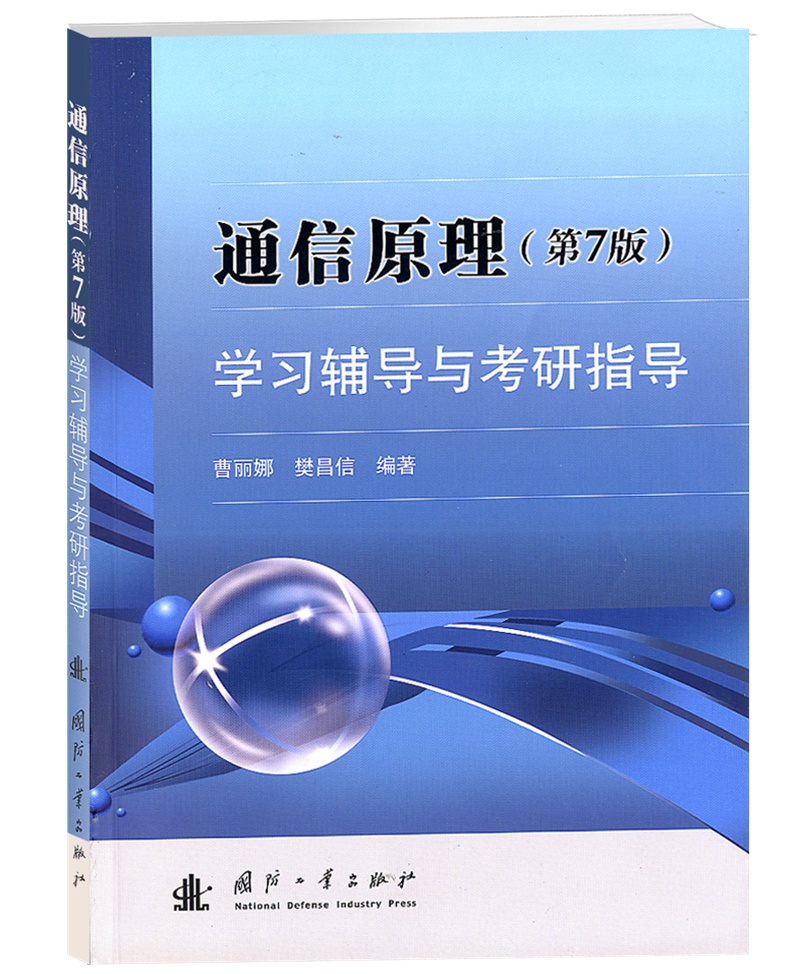 【京东自营】通信原理（第7版）学习辅导与考研指导 樊昌信 国防工业怎么看?